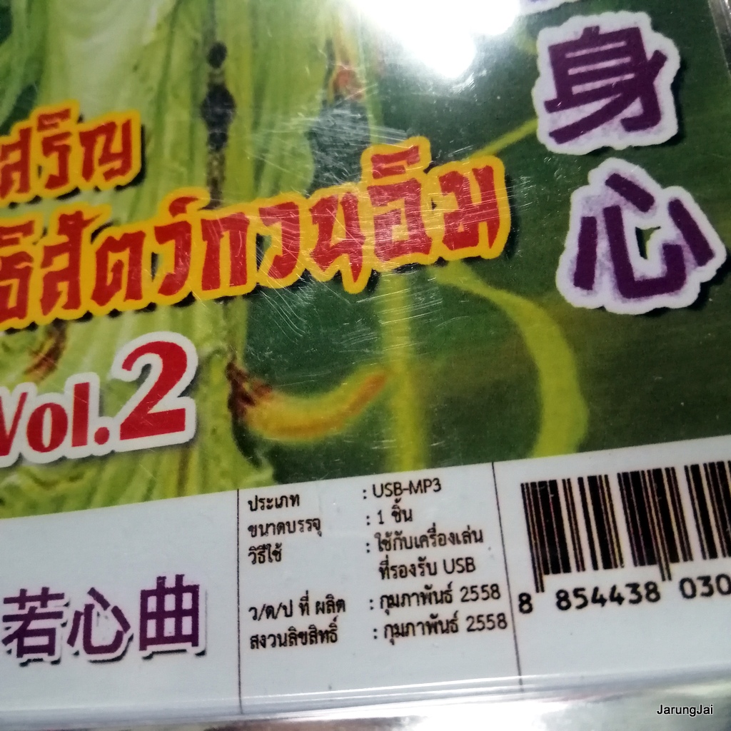 usb บทสวดมนต์ บทสรรเสริญ พระโพธิสัตว์กวนอิม ชุด 2 / mp3 usb scp 100