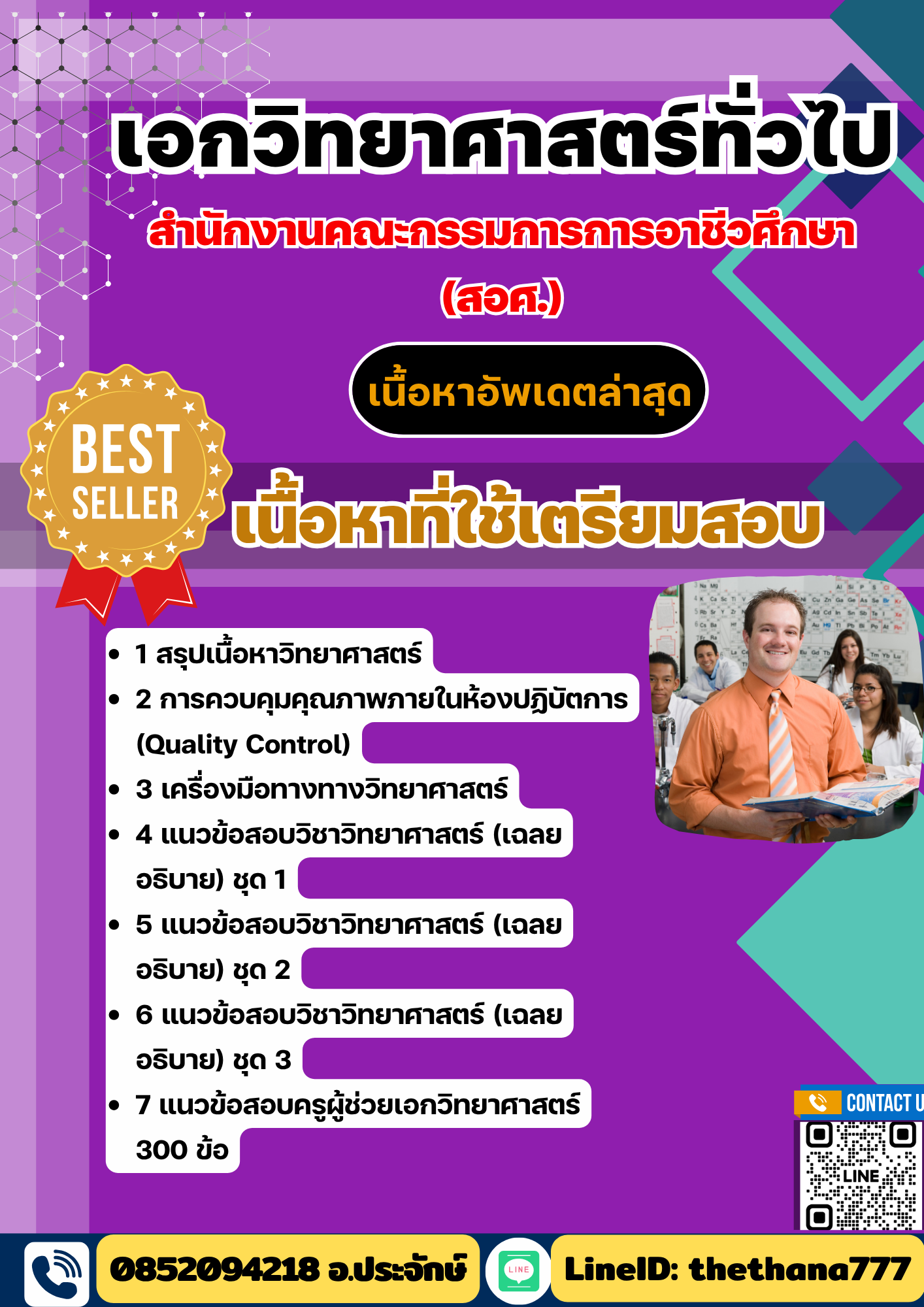 แนวข้อสอบเอกวิทยาศาสตร์ทั่วไป ครูอาชีวศึกษา (สอศ.) 2568