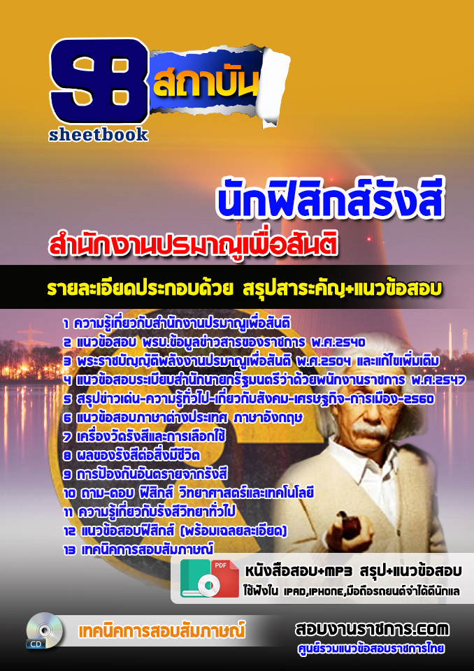 แนวข้อสอบนักรังสีฟิสิกส์ สำนักงานปรมาณูเพื่อสันติ 2568