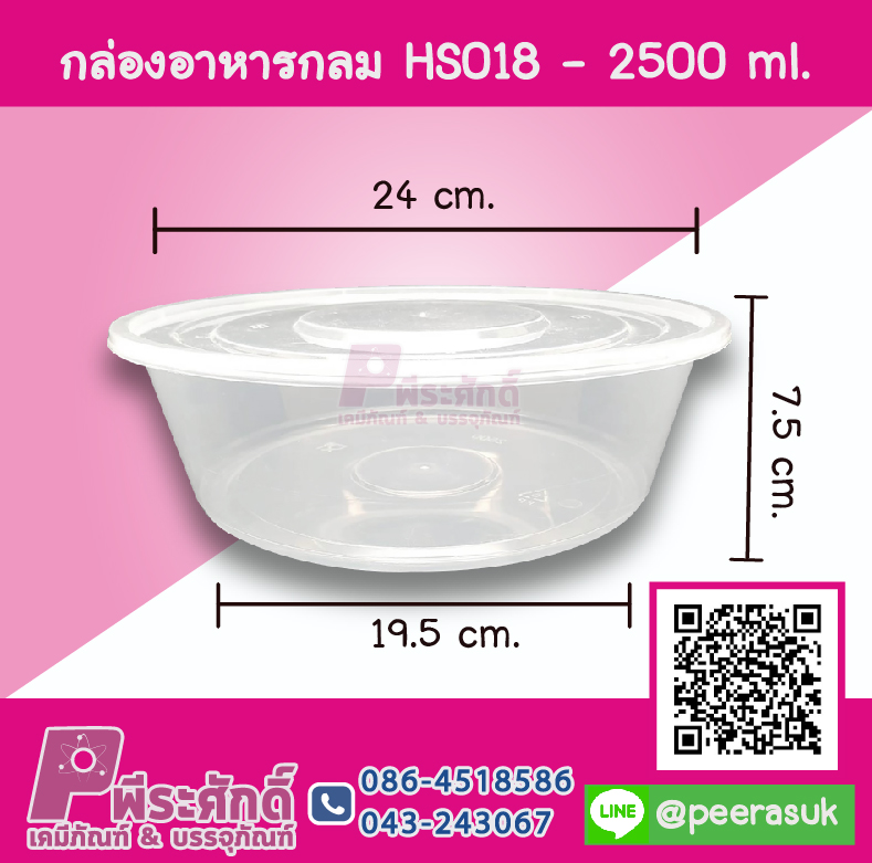 กล่องอาหารกลม HS018 - 2500 ml. แพค 10 ชิ้น