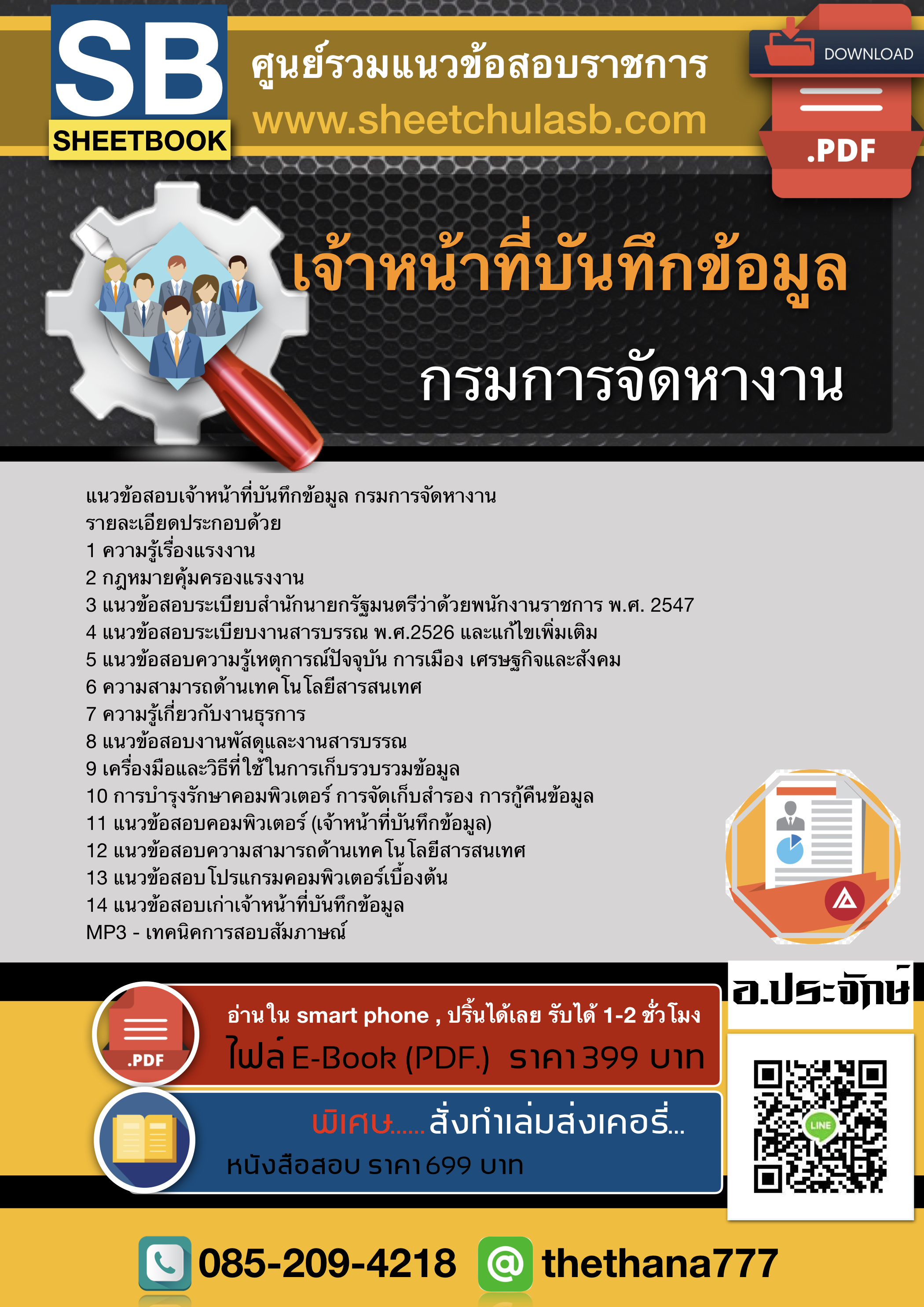 แนวข้อสอบเจ้าหน้าที่บันทึกข้อมูล กรมการจัดหางาน 2568