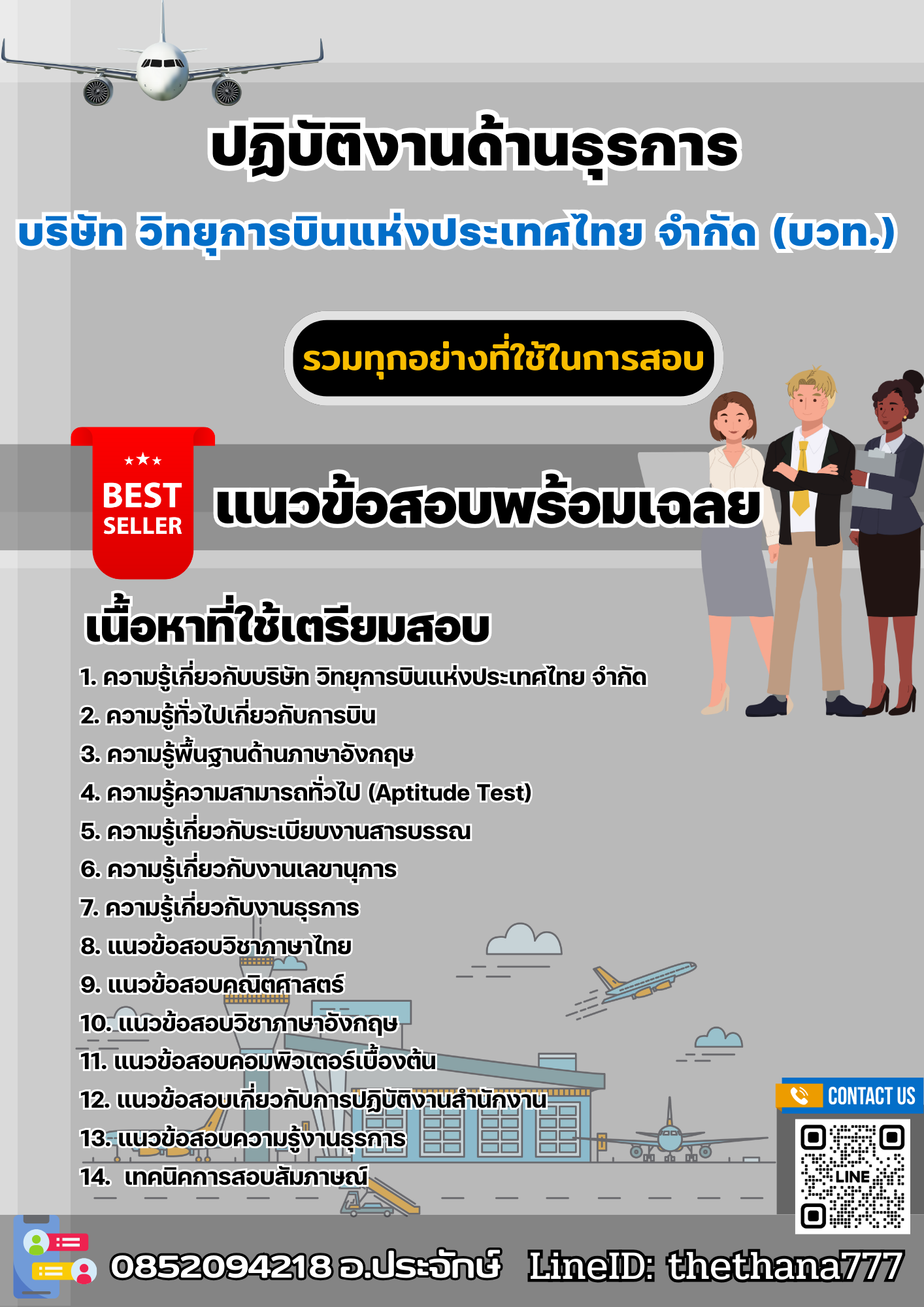 แนวข้อสอบปฏิบัติงานด้านธุรการ บริษัท วิทยุการบินแห่งประเทศไทย จำกัด (บวท.) 2568