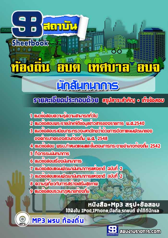 #ตลุยโจทย์ แนวข้อสอบ นักสันทนาการ ท้องถิ่น อบต. เทศบาล อบจ. 2567