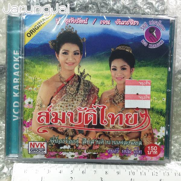 vcd สมบัติไทย ปู อุทัยรัตน์ เกิดสุวรรณ/เจน จันทร์จิรา ราชครู พี่น้องร้องคู่ สืบสานตำนานเพลงแหล่/ nvk