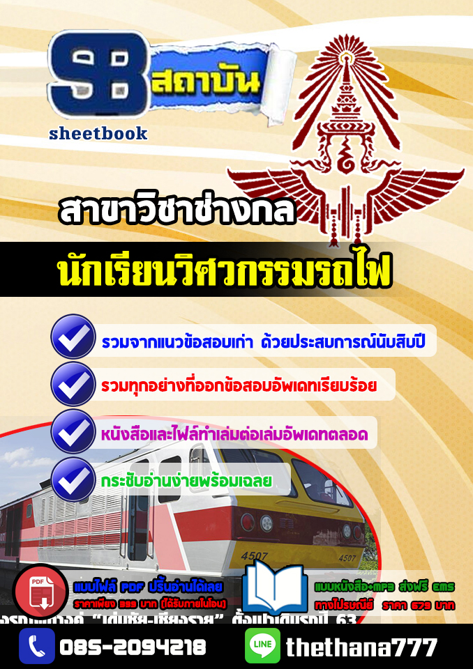 แนวข้อสอบนักเรียนวิศวกรรมรถไฟ สาขา วิชาช่างกล อัปเดต2568