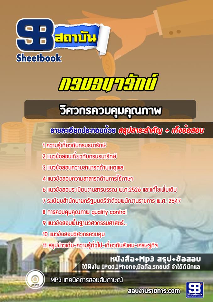 สรุปแนวข้อสอบวิศวกรควบคุมคุณภาพ กรมธนารักษ์ 2567