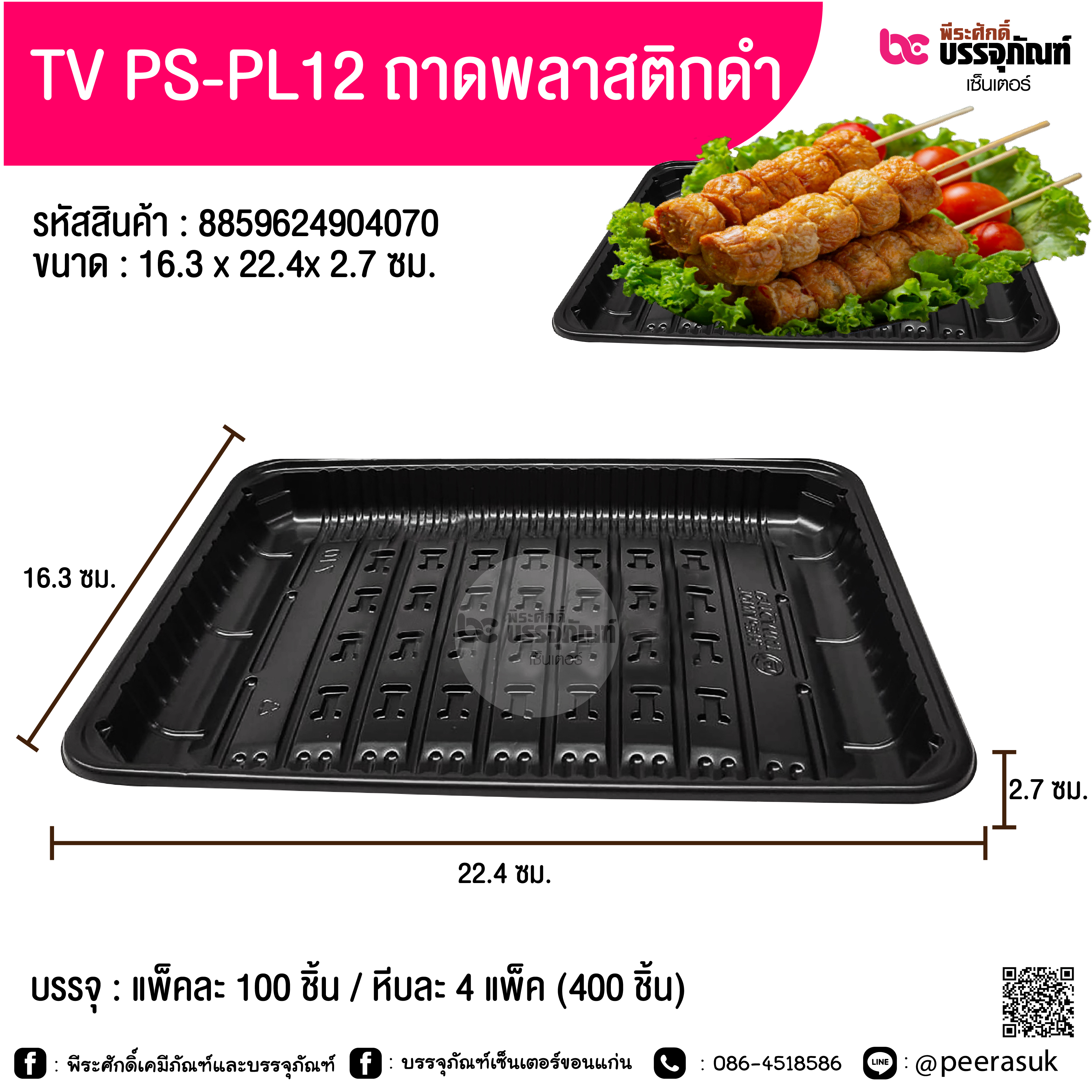 TV PS-PL12 ถาดพลาสติกสีดำ 16.3x22.4x2.7 ซม.