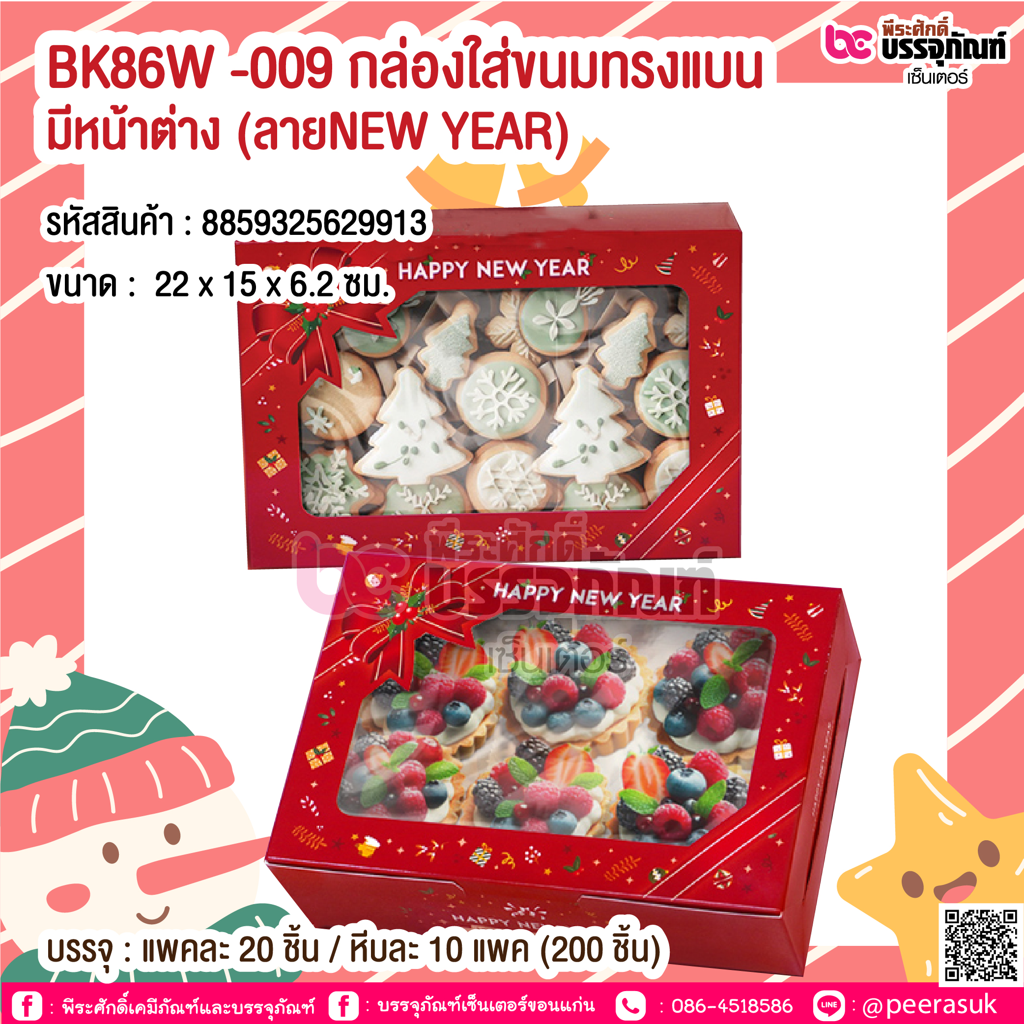 BK86W -009 กล่องใส่ขนมทรงแบน มีหน้าต่าง (ลายNEW YEAR) @ บรรจุ : แพคละ 20 ชิ้น / หีบละ 10 แพค (200 ชิ้น)