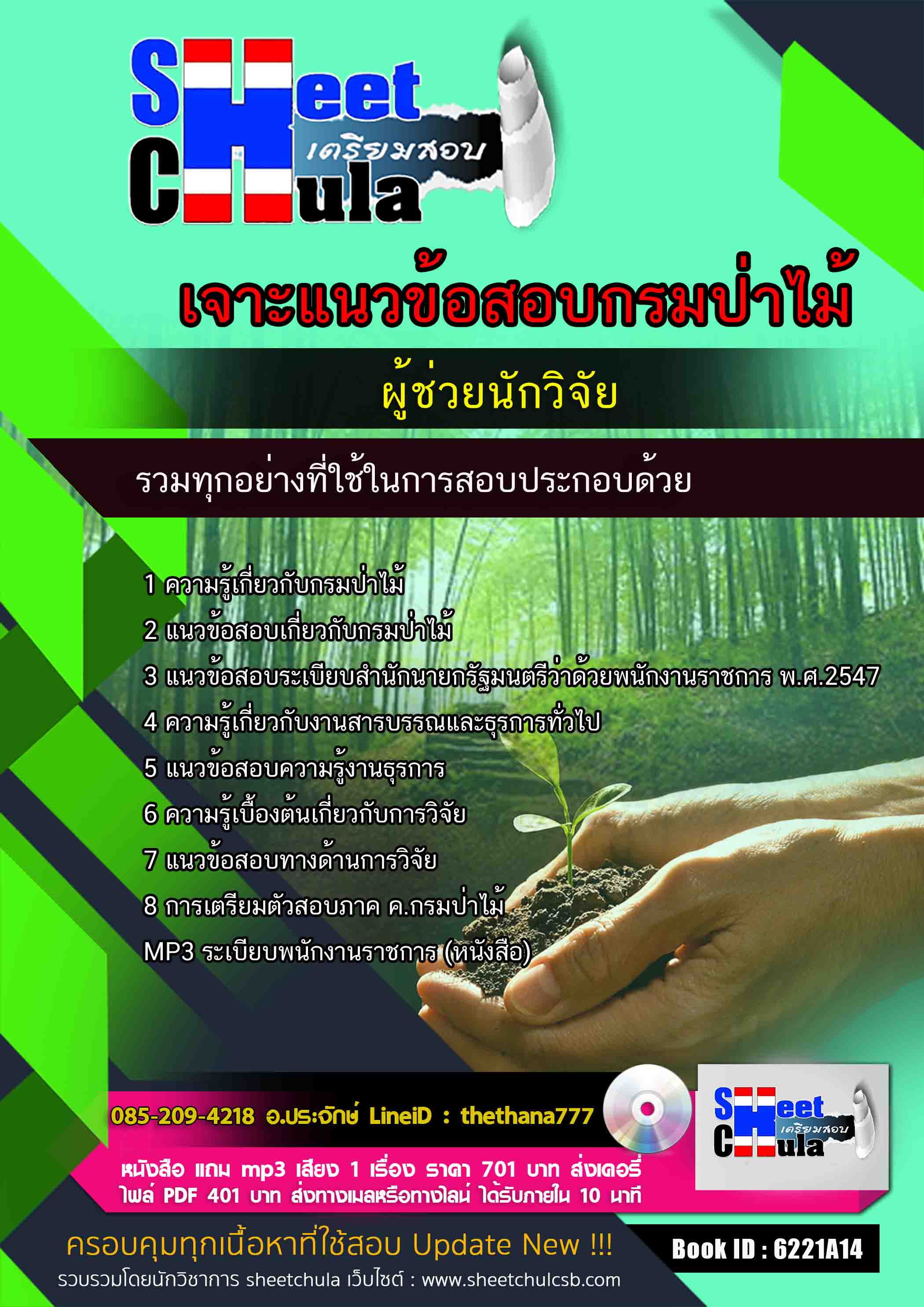แนวข้อสอบ ผู้ช่วยนักวิจัย กรมป่าไม้