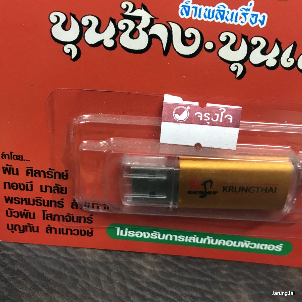 usb ผ.รุ่งศิลป์ ขุนช้าง ขุนแผน ทองมีลำเพลิน นางนาก อัศวินดาวรุ่ง ผาแดง นางไอ่ mp3 usb kt หมอลำเรื่องต่อกลอน