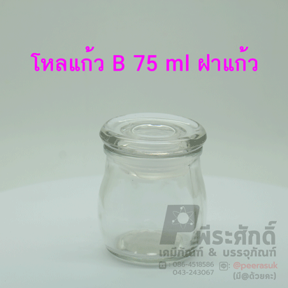 โหลแก้ว B 75 ml ฝาแก้ว สูง 2.5 นิ้ว จำนวน 1 ชิ้น