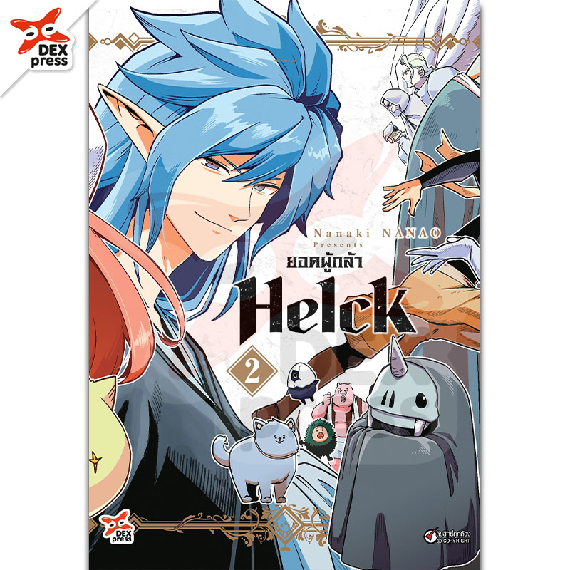 [DEXPRESS] ยอดผู้กล้า Helck เล่ม 2 ฉบับการ์ตูน