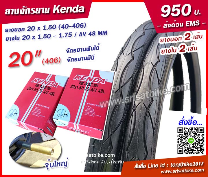 ยางจักรยาน 20 x 1.50 Kenda พร้อมยางใน 2 เส้น - ส่งด่วน EMS -