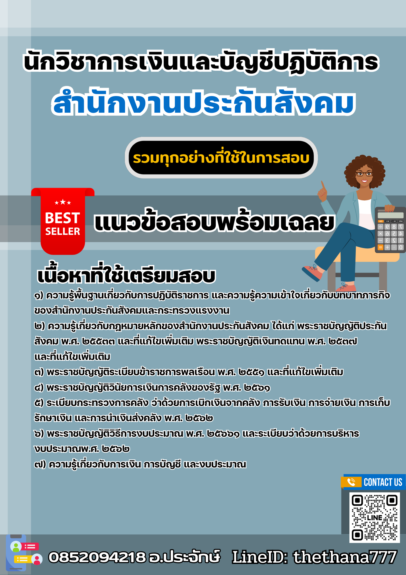 แนวข้อสอบนักวิชาการเงินและบัญชีปฏิบัติการ สำนักงานประกันสังคม 2568