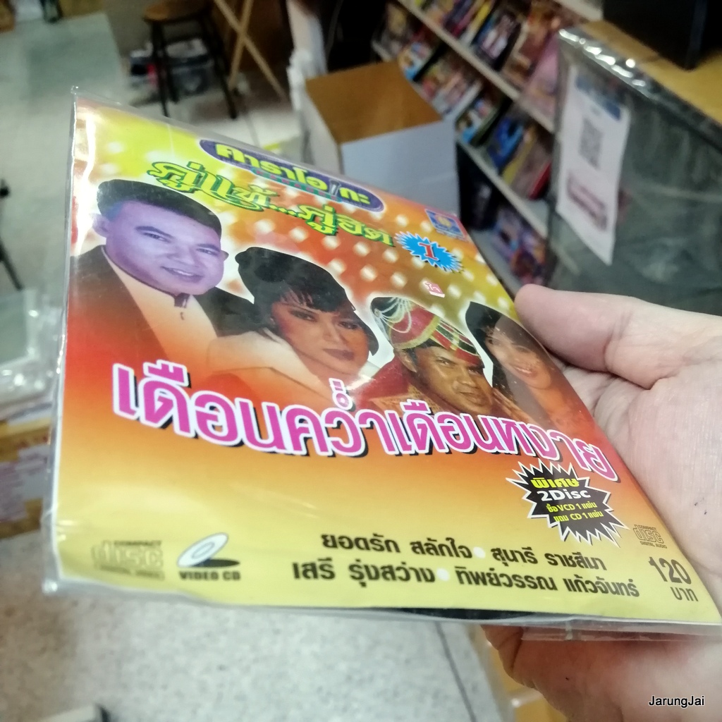 cd+vcd ms คู่แท้ คู่ฮิต ชุด 1 เดือนคว่ำเดือนหงาย โสน สะเดา ยอดรัก สุนารี เสรี ทิพย์วรรณ audio cd + karaoke