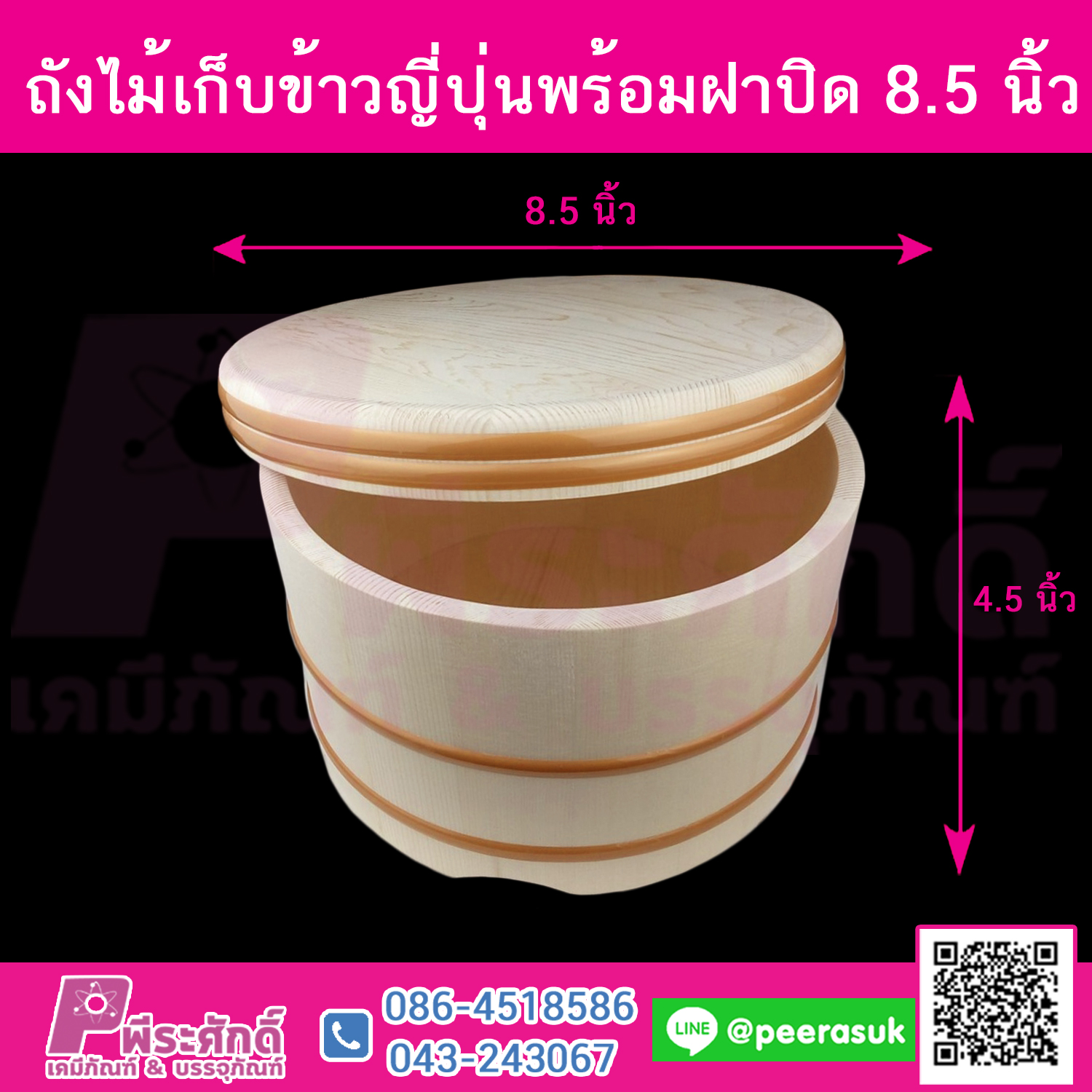 ถังไม้เก็บข้าวญี่ปุ่นพร้อมฝาปิด (เส้นผ่าศูนย์กลาง 8.5 นิ้ว สูง4.5นิ้ว)