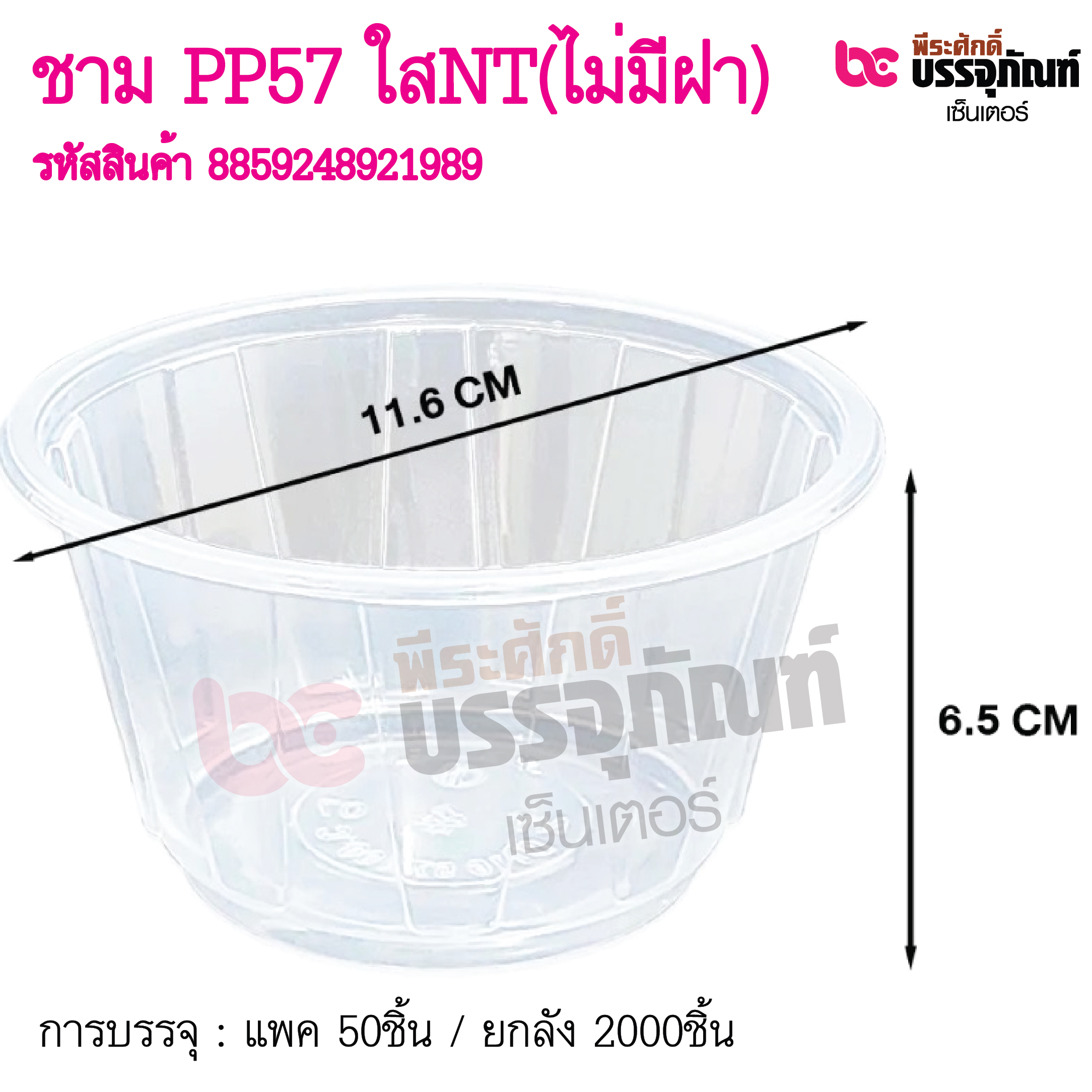 ชาม PP57 ใสNT(ไม่มีฝา) แพ็ค 50ชิ้น / ยกลัง 2000ชิ้น