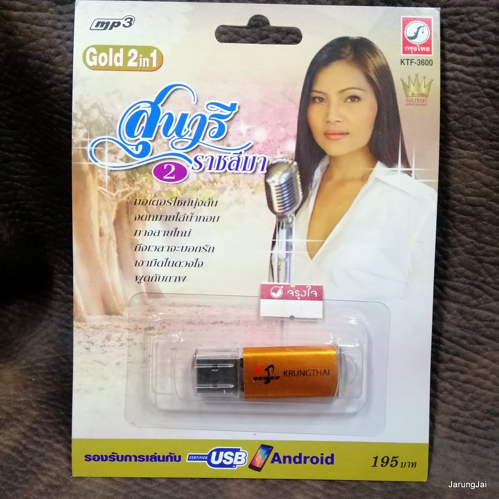 usb สุนารี ราชสีมา ชุด 2 มอเตอร์ไซต์นุ่งสั้น จดหมายใส่น้ำหอม ทางสายใหม่ mp3 usb kt usb sure