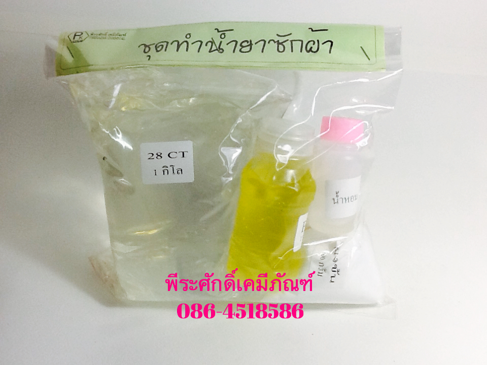 ชุดทำน้ำยาซักผ้าชุดเล็ก(ทำได้4ลิตร) จำนวน 1 ชุด