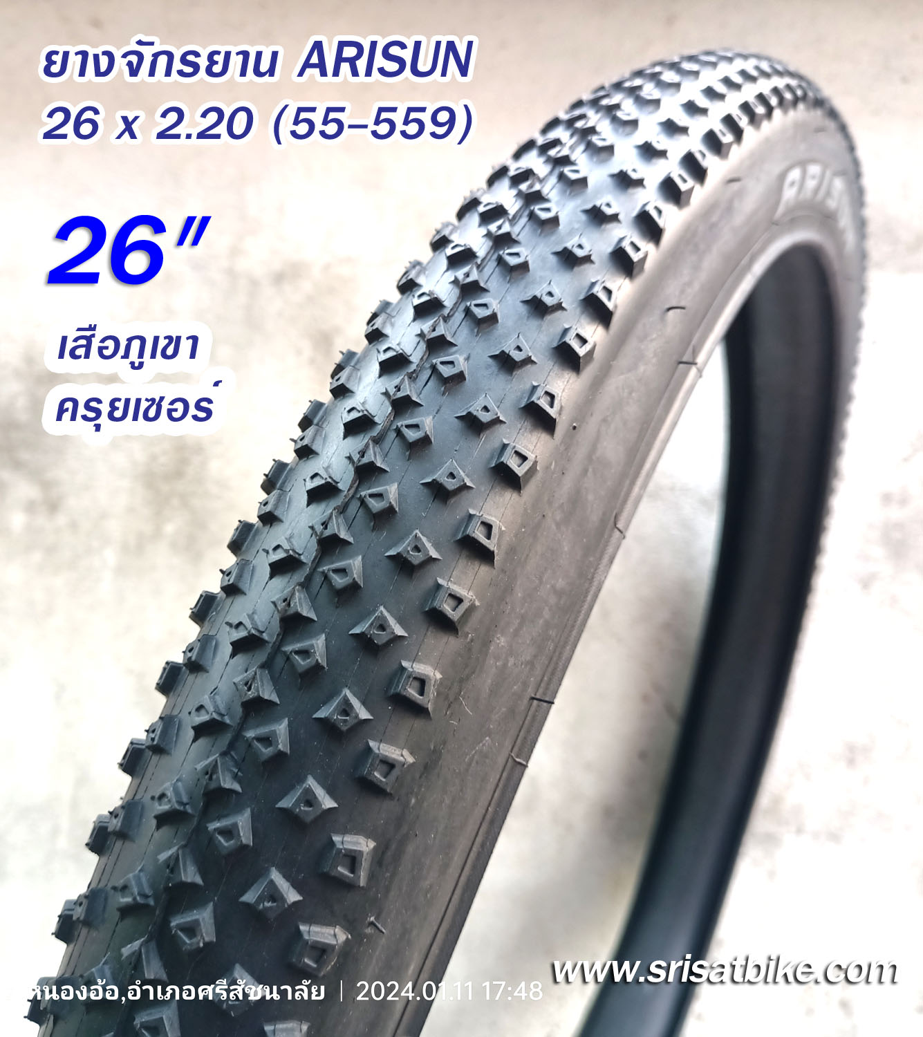 ยางจักรยาน 26 x 2.20 (55-559) ARISUN