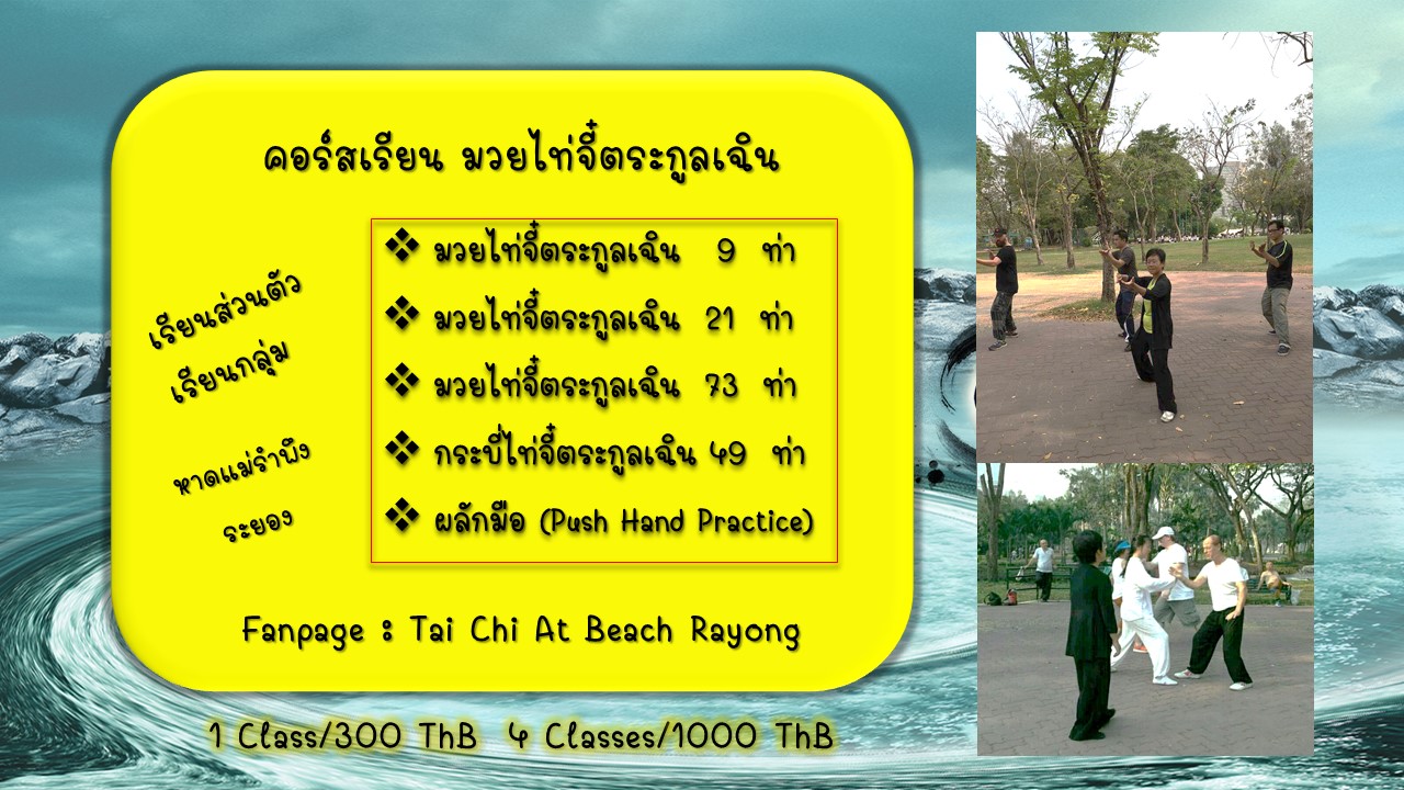 มาเรียนมวยไทเก๊กกัน