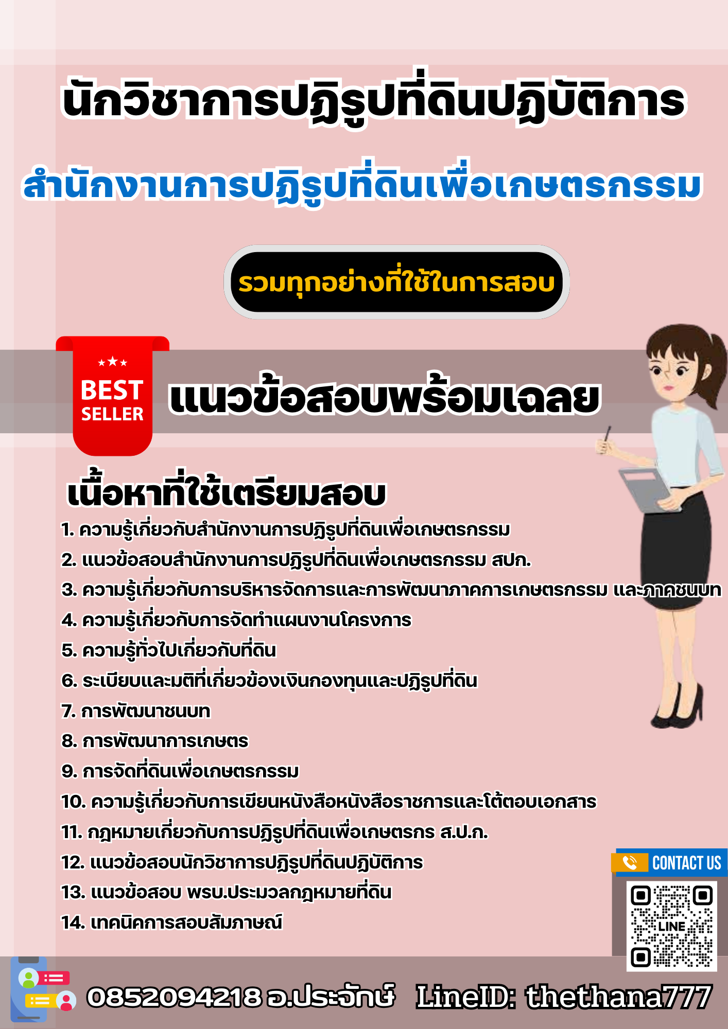 แนวข้อสอบนักวิชาการปฏิรูปที่ดินปฏิบัติการ สำนักงานการปฏิรูปที่ดินเพื่อเกษตรกรรม (สปก.) 2568