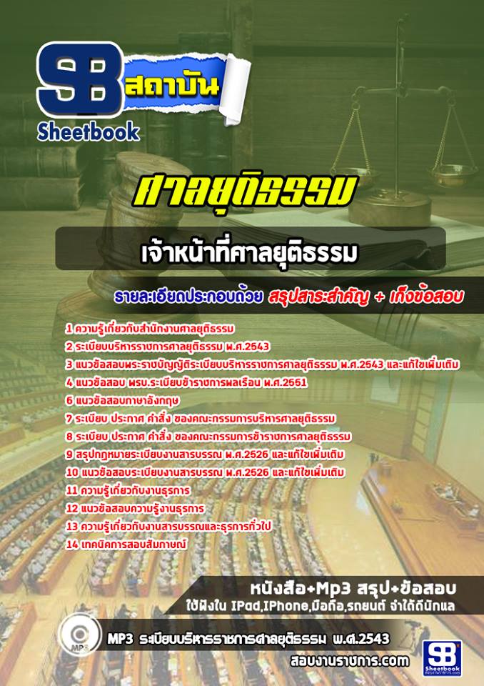 สรุปแนวข้อสอบเจ้าหน้าที่ศาลยุติธรรม สำนักงานศาลยุติธรรม 2568