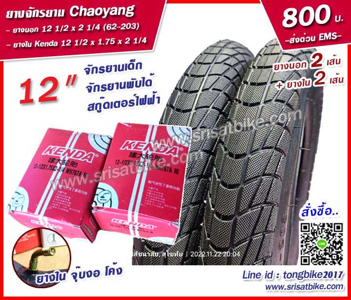 ยางสกู๊ดเตอร์ไฟฟ้า Chaoyang 12 1/2 x 2 1/4 (62-203) พร้อมยางใน 2 เส้น --ส่งด่วน EMS--