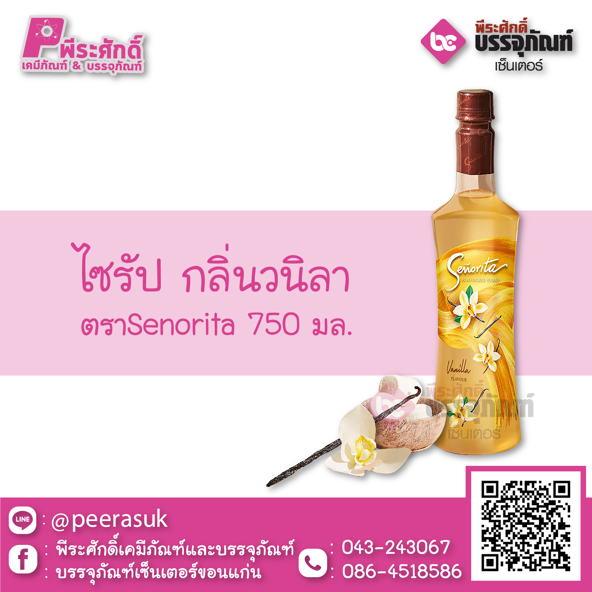 ไซรัป กลิ่นวนิลา Senorita 750 ml.