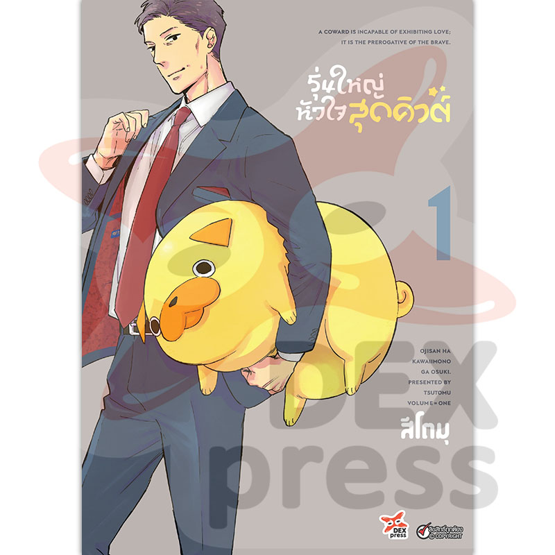 [DEXPRESS] รุ่นใหญ่หัวใจสุดคิวต์ เล่ม 1 ฉบับการ์ตูน