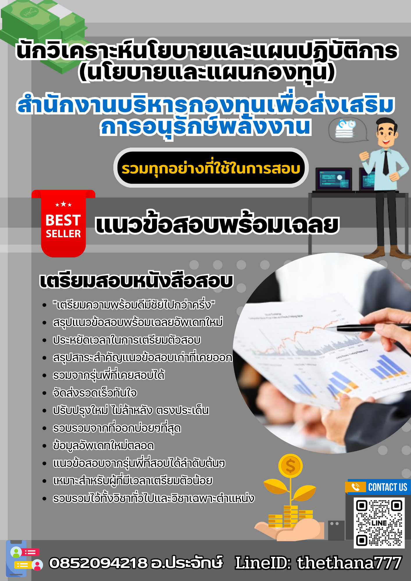 แนวข้อสอบนักวิเคราะห์นโยบายและแผนปฏิบัติการ (นโยบายและแผนกองทุน) สำนักงานบริหารกองทุนเพื่อส่งเสริมการอนุรักษ์พลังงาน 2568