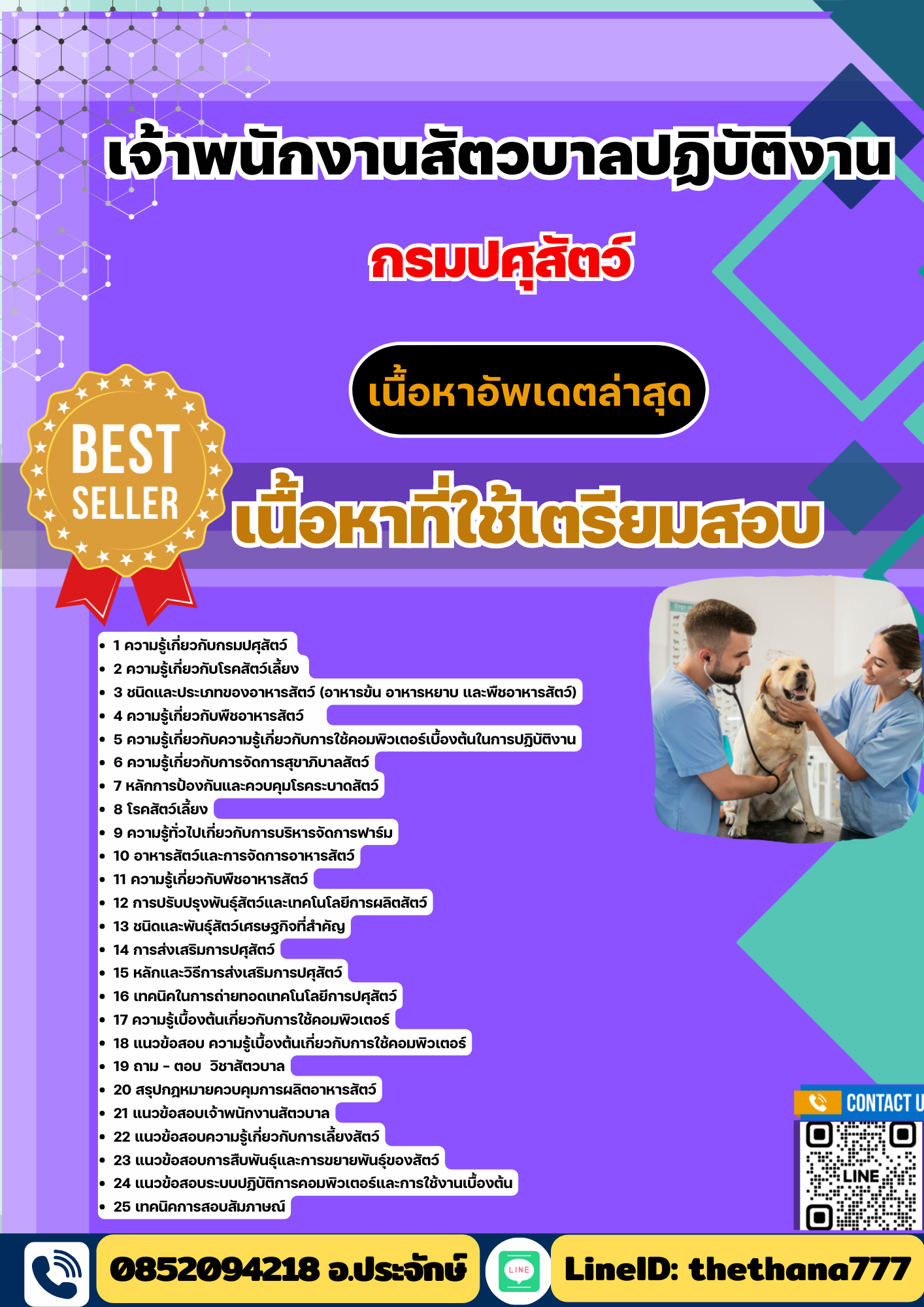 แนวข้อสอบ เจ้าพนักงานสัตวบาลปฏิบัติงาน กรมปศุสัตว์ 2568