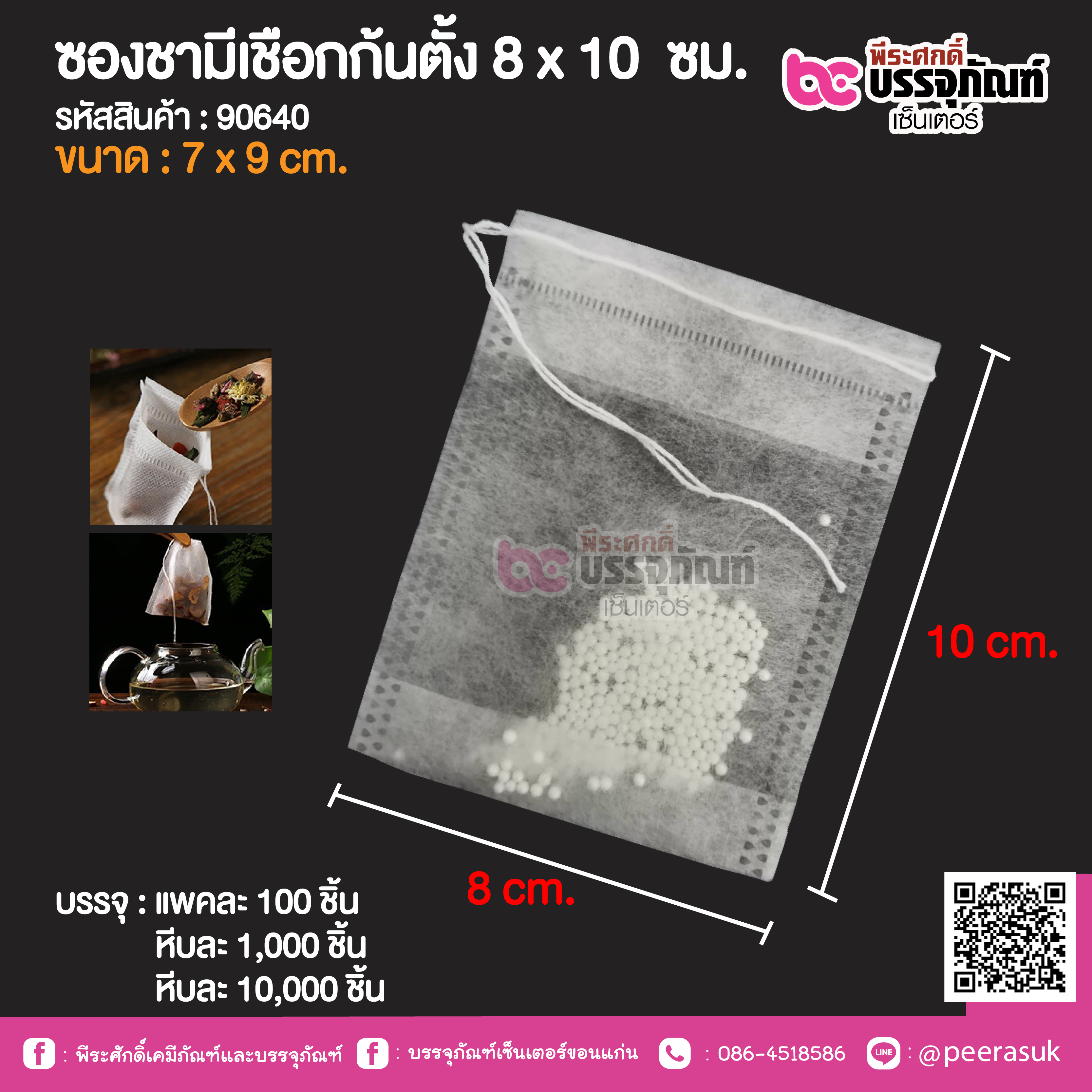 ซองชามีเชือกก้นตั้ง 8 x 10 ชม. @ แพคละ 100 ชิ้น,หีบละ 1,000 ชิ้น,หีบละ 10,000 ชิ้น