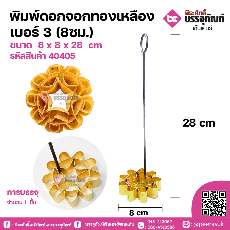 พิมพ์ดอกจอกทองเหลือง เบอร์3 (8ซม.) ขนาด 8 x 8 x 28 cm จำนวน 1 ชิ้น