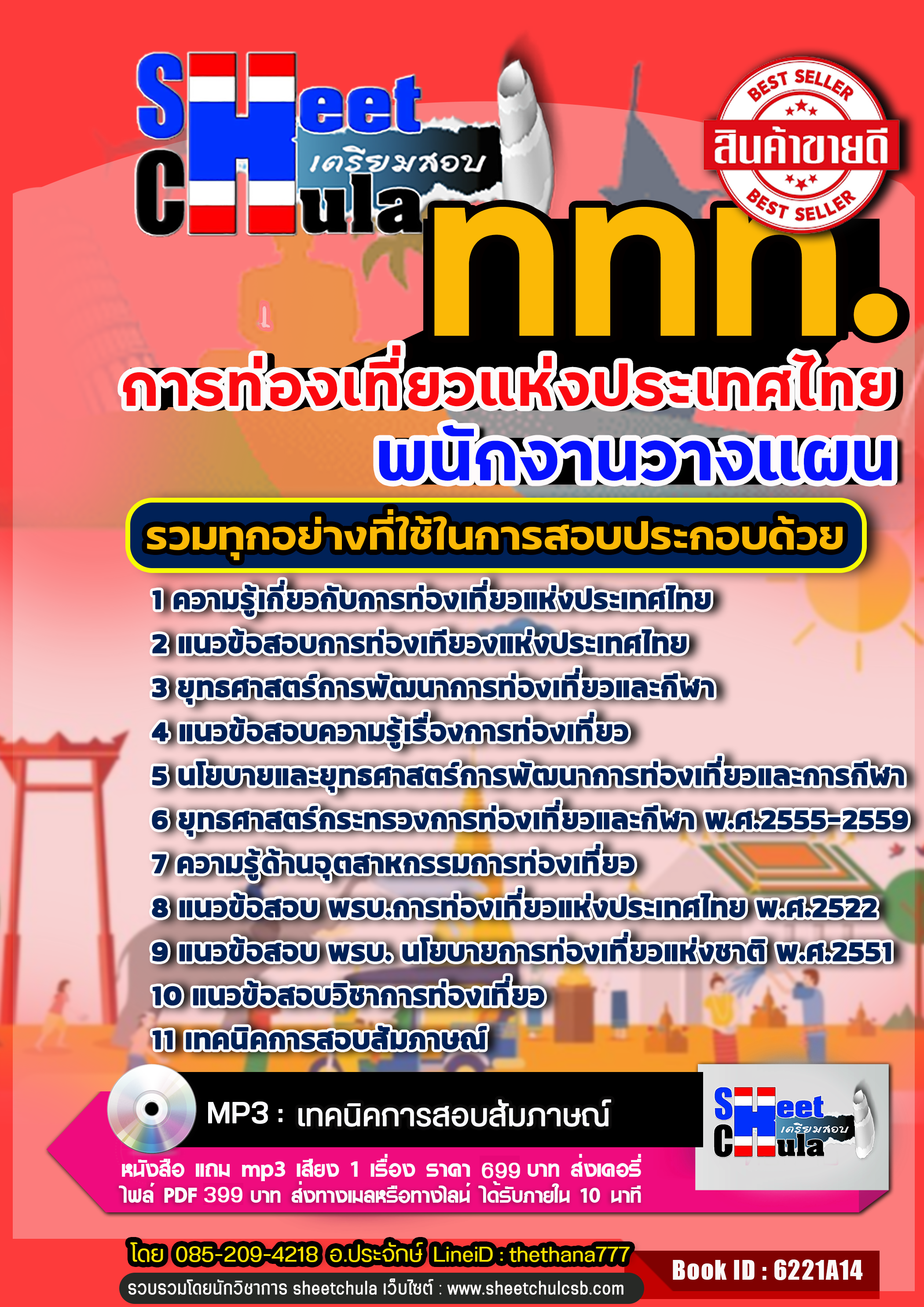 แนวข้อสอบ พนักงานวางแผน การท่องเที่ยวแห่งประเทศไทย 2568