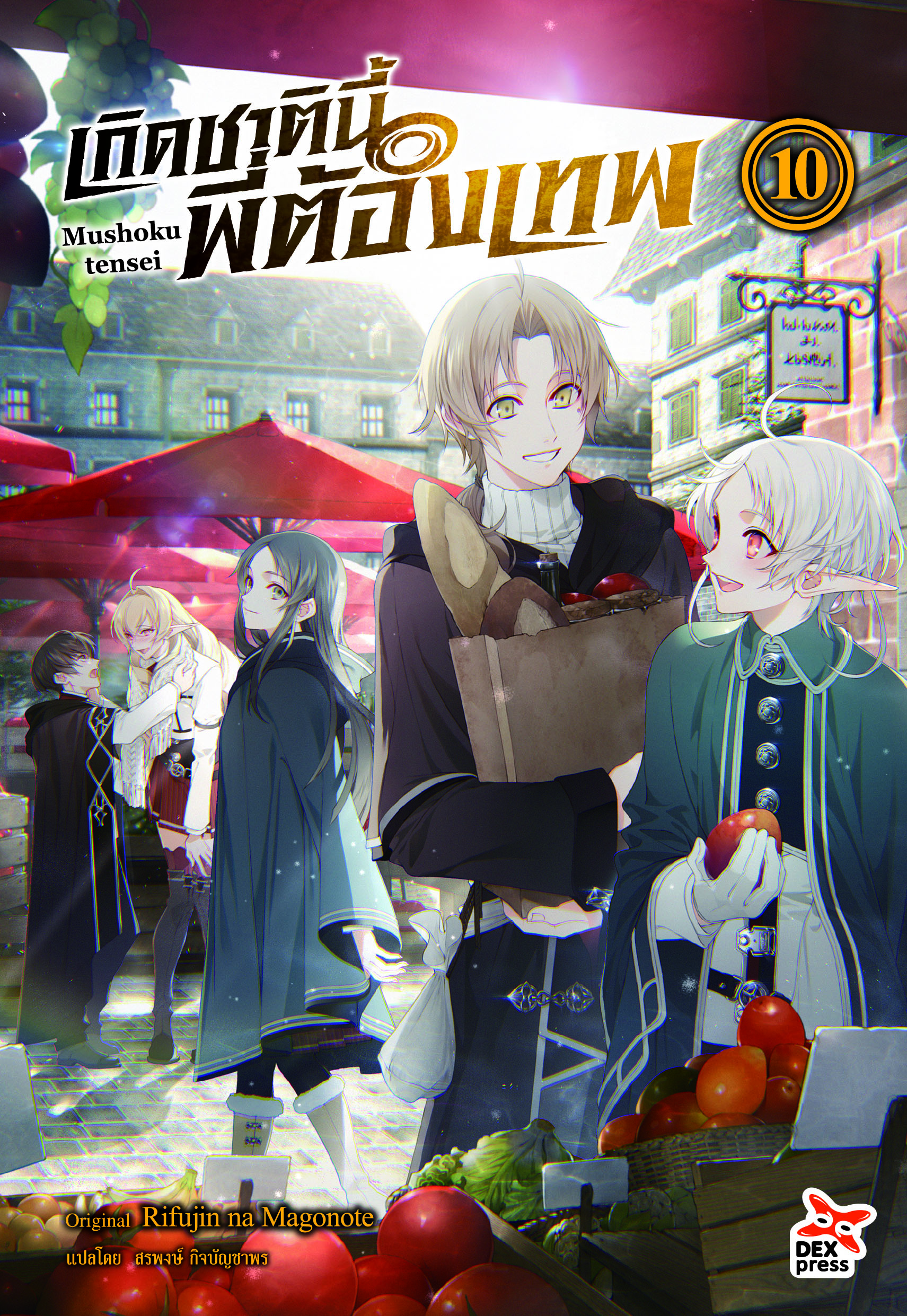 [DEXPRESS] เกิดชาตินี้พี่ต้องเทพ เล่ม 10