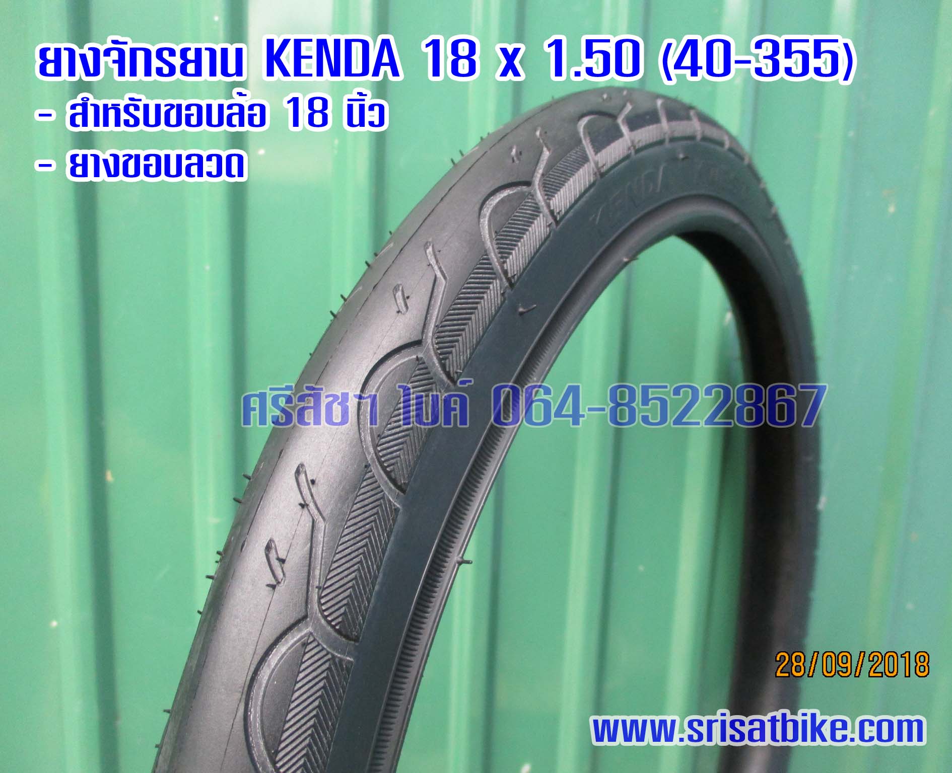ยางจักรยาน 18 x 1.50 (40-355) Kenda