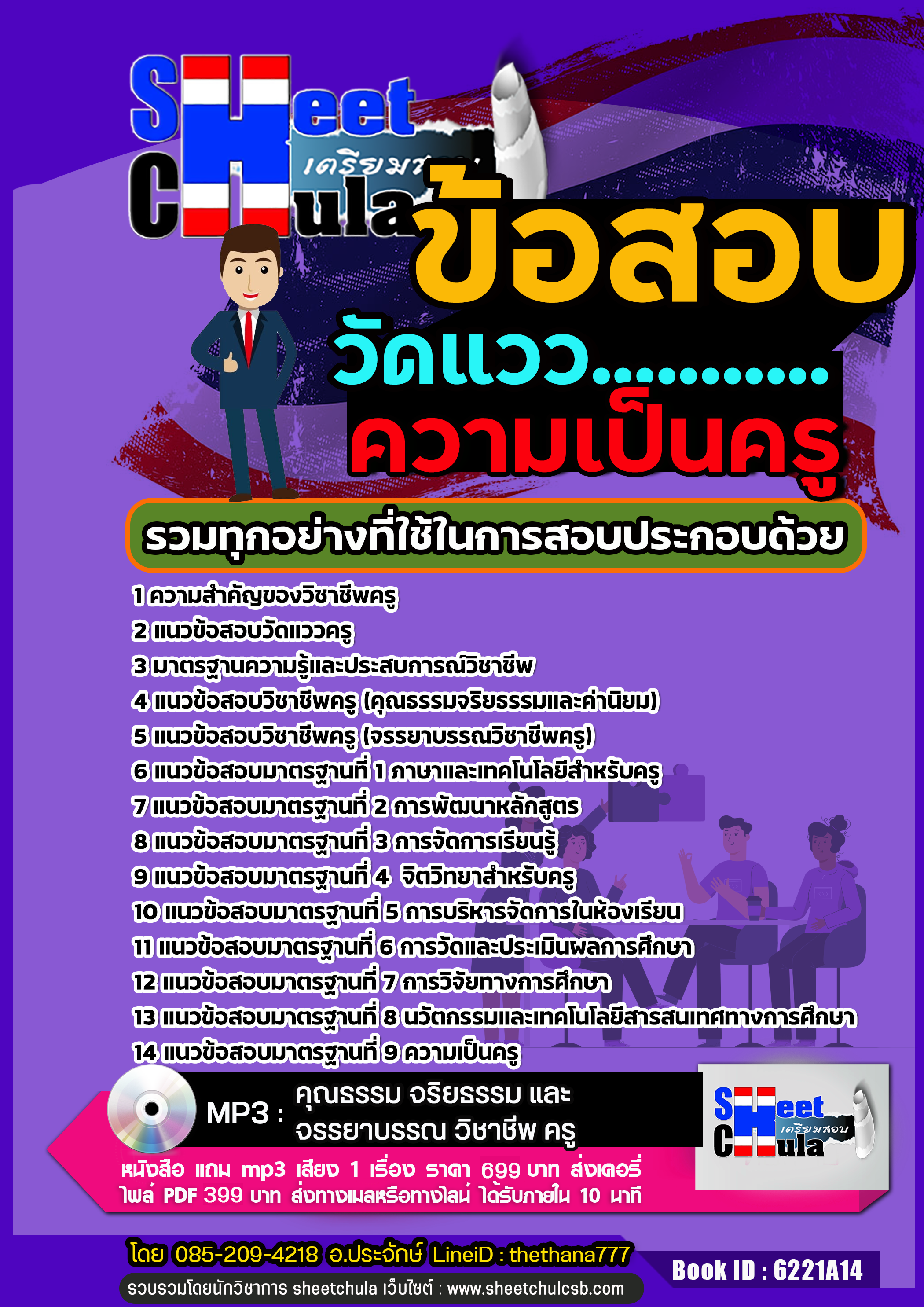 หนังสือสอบ วัดแววความเป็นครู อัปเดตใหม่ 2568