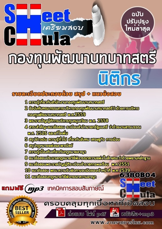 แนวข้อสอบ นิติกร กองทุนพัฒนาบทบาทสตรี 2568