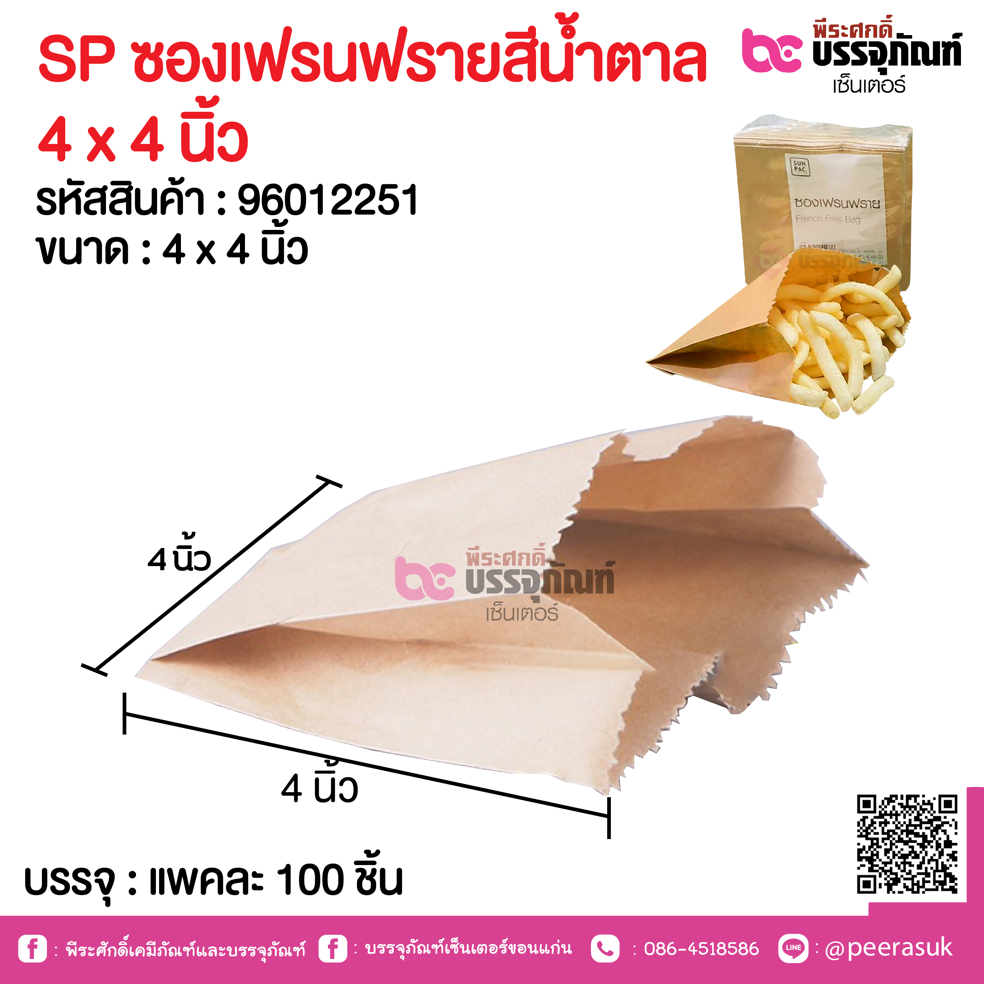 SP ซองเฟรนฟรายสีน้ำตาล 4 x 4 นิ้ว
