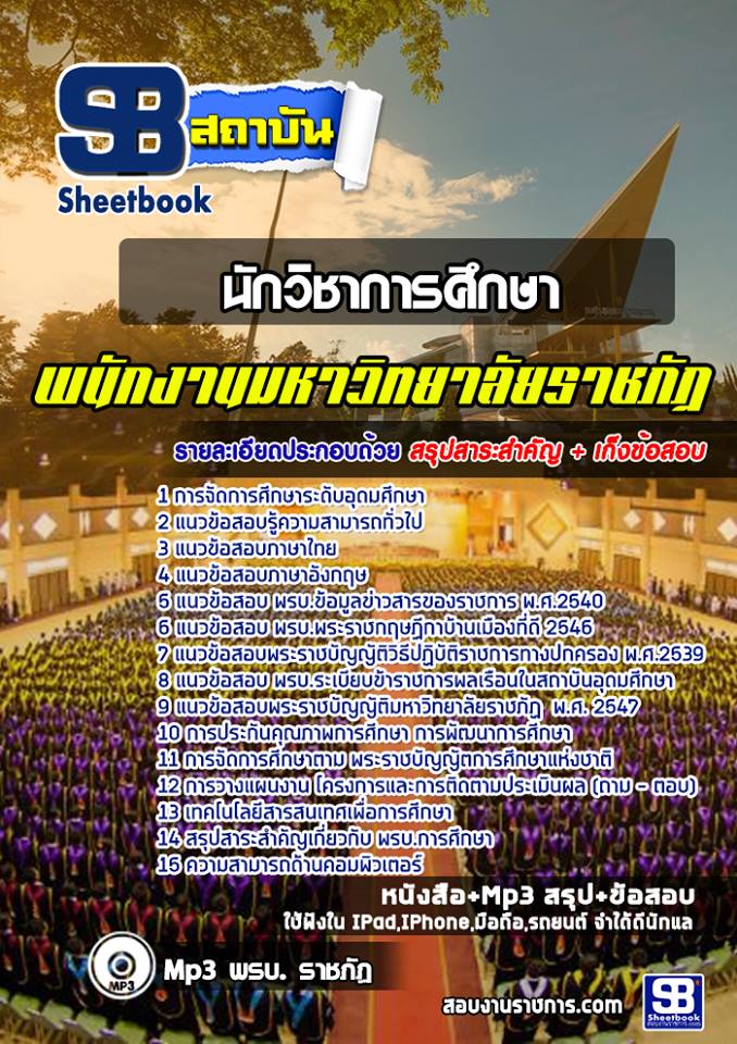 แนวข้อสอบนักวิชาการศึกษา พนักงานมหาวิทยาลัยราชภัฏ 2568