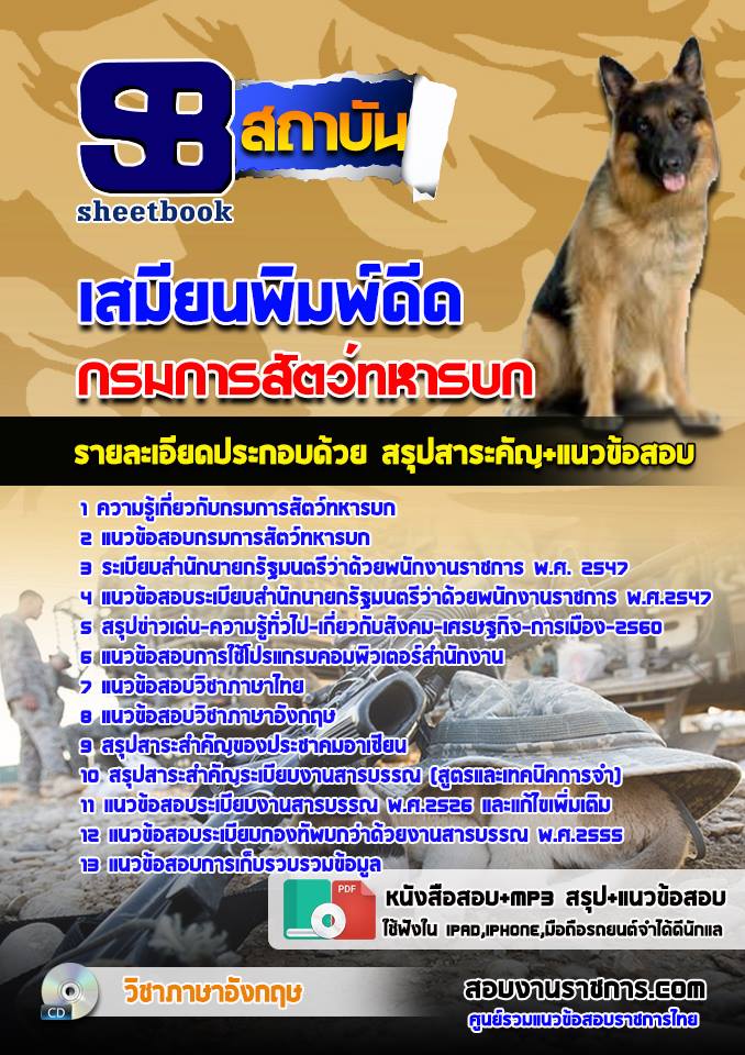สรุปแนวข้อสอบเสมียนพิมพ์ดีด กรมการสัตว์ทหารบก 2568