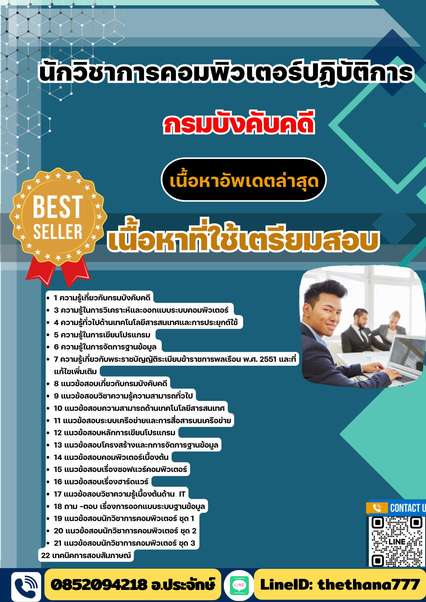 แนวข้อสอบ นักวิชาการคอมพิวเตอร์ปฏิบัติการ กรมบังคับคดี 2568