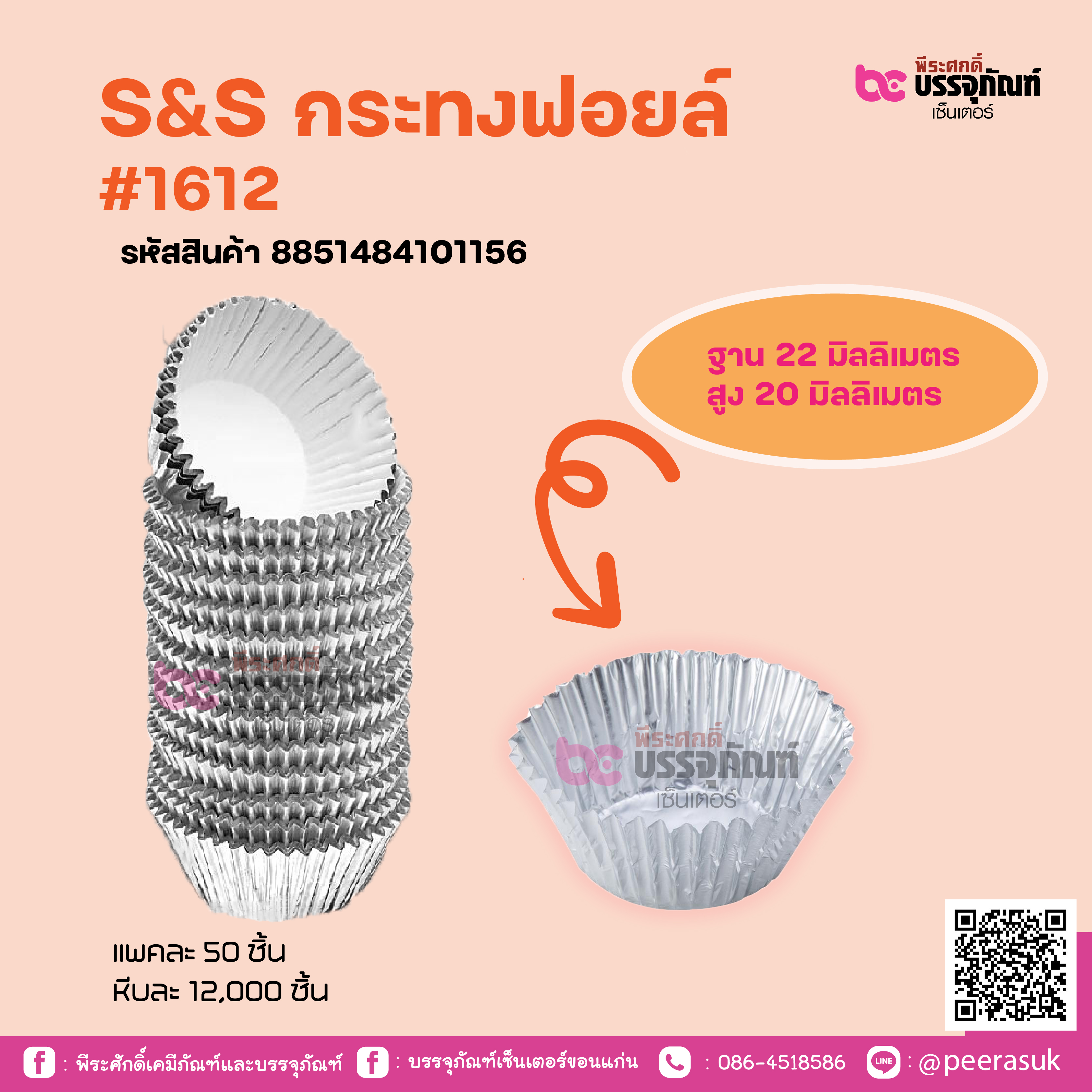S&S กระทงฟอยล์ #1612