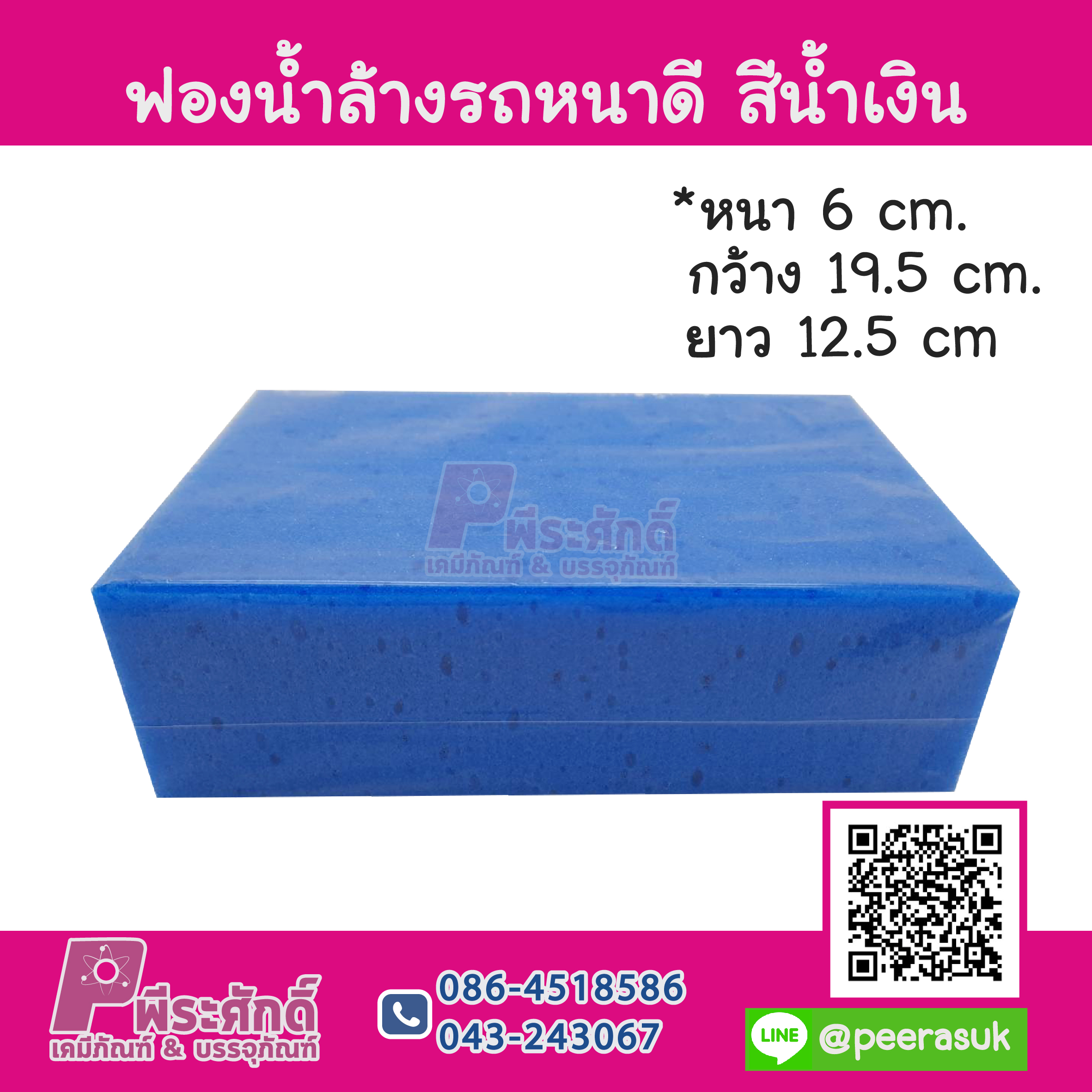 ฟองน้ำล้างรถหนาดี สีน้ำเงิน ชิ้นละ 35 บาท