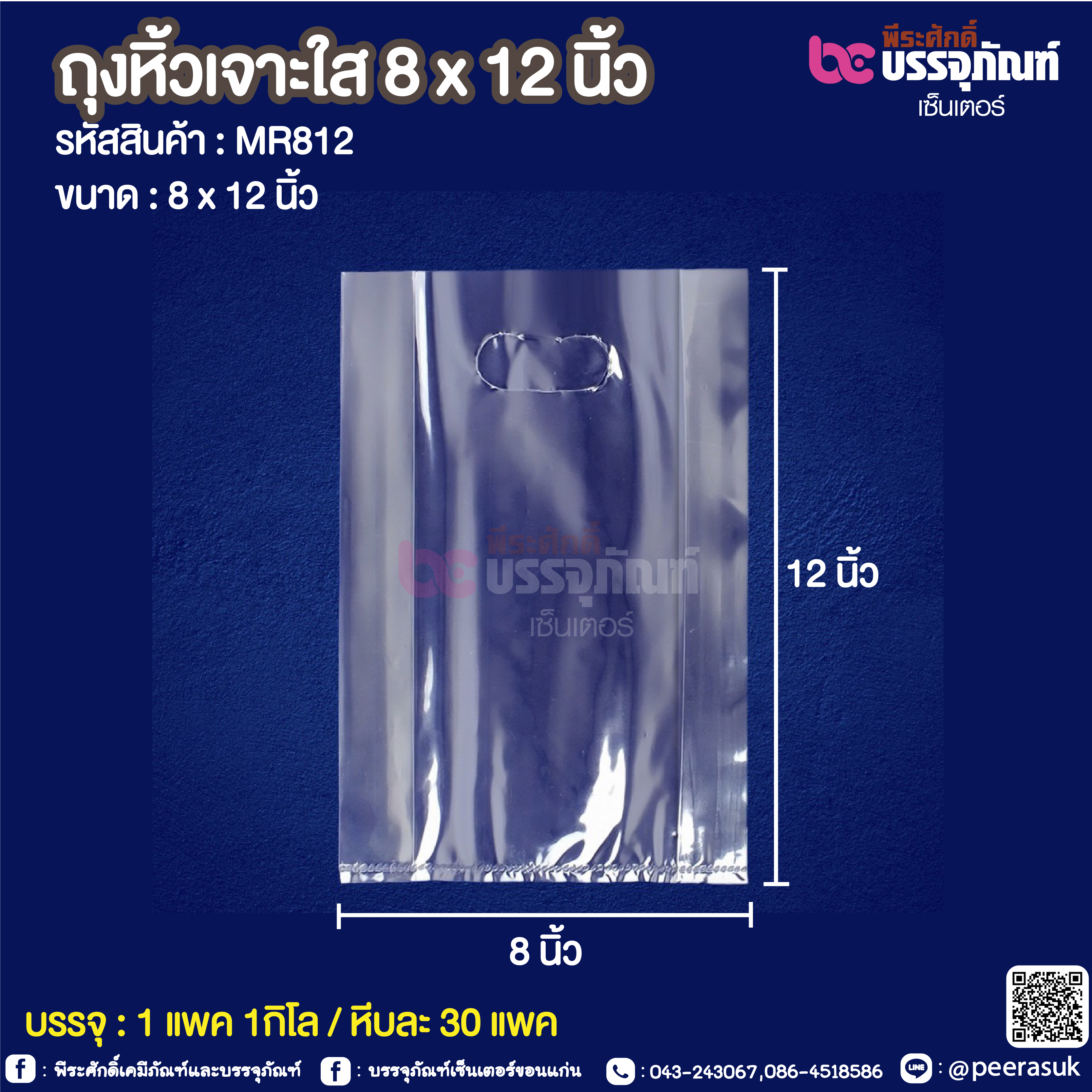 ถุงหิ้วเจาะใส 8 x 12 นิ้ว @ 1 แพค 1กิโล / หีบละ 30 แพค