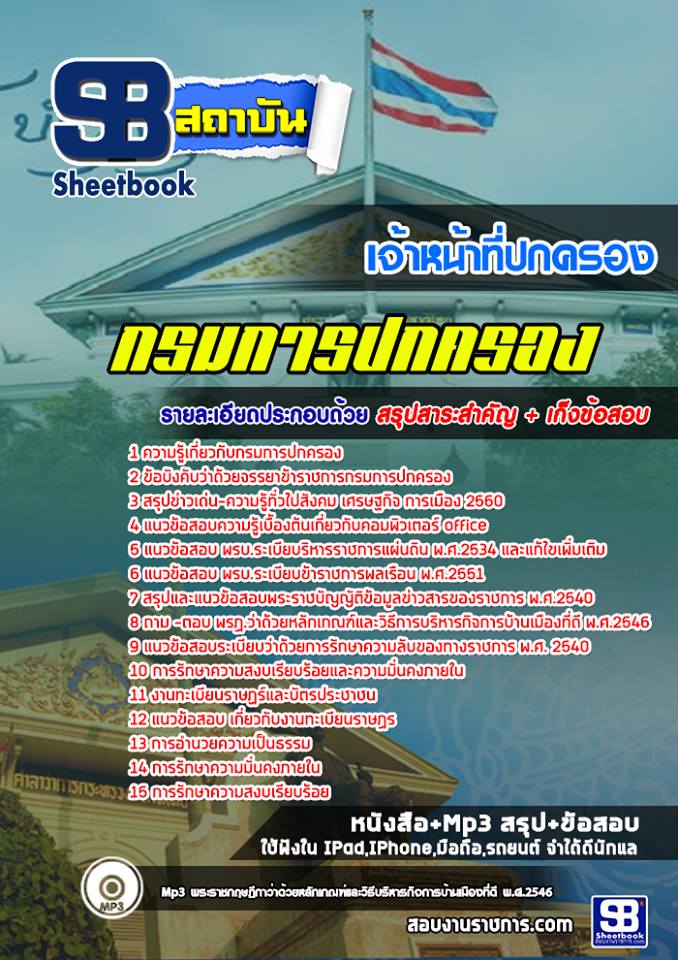 แนวข้อสอบเจ้าหน้าที่ปกครอง กรมการปกครอง 2568
