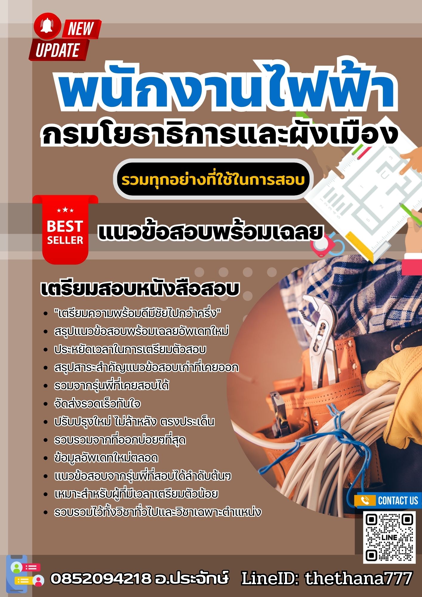 แนวข้อสอบพนักงานไฟฟ้า กรมโยธาธิการและผังเมือง 2568