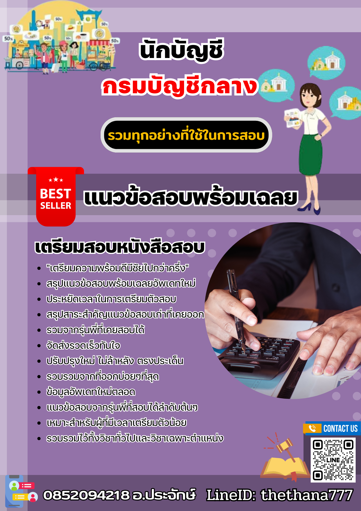 แนวข้อสอบนักบัญชี กรมบัญชีกลาง 2567
