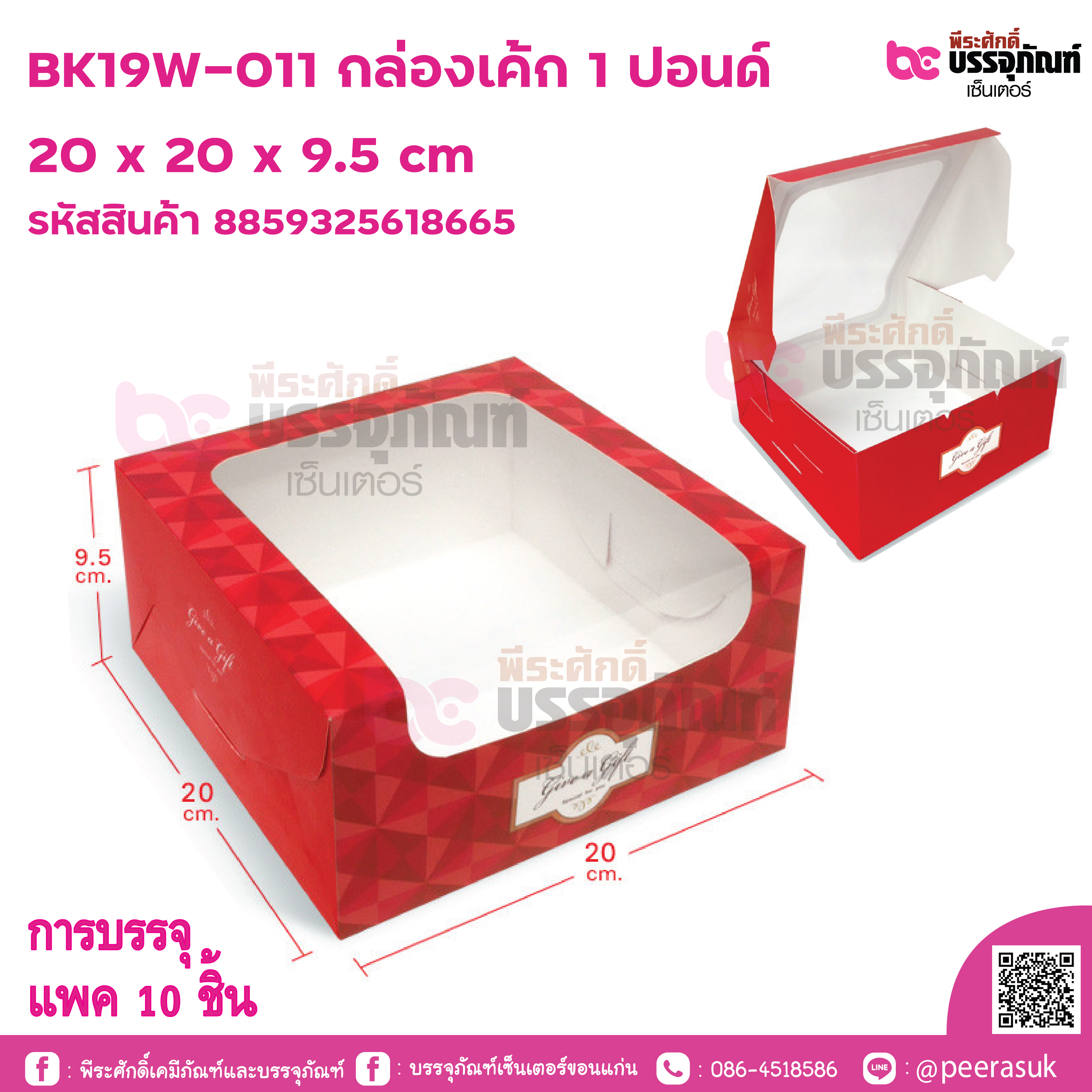 BK19W-011 กล่องเค้ก 1 ปอนด์ 20 x 20 x 9.5 cm การบรรจุ แพค 10 ชิ้น